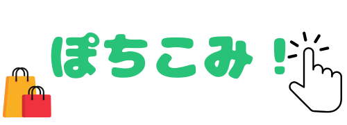 ぽちこみ！